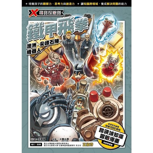【MyBook】X尋寶探險隊  34  鐵甲飛拳(電子書)