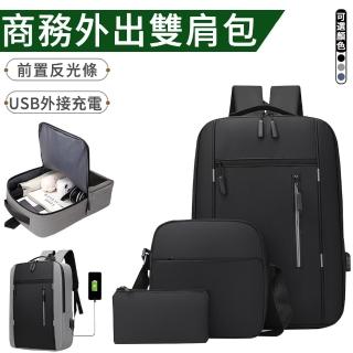 【Eiby】商務外出電腦包USB充電後背包三件套 防盜後背包 電腦包 側肩包 雙肩包