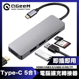 【QGeeM】Type-C 5合1/USB/HDMI/SD/TF電腦擴充轉接器