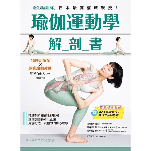 【MyBook】瑜伽運動學解剖書【全彩超圖解】：精準剖析關鍵肌群，讓瑜伽姿勢不只正確，更能打造(電子書)