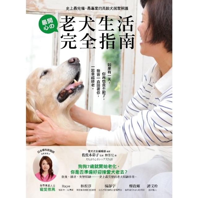 【MyBook】老犬生活完全指南：史上最完備、最專業的高齡犬居家照護全書(電子書)