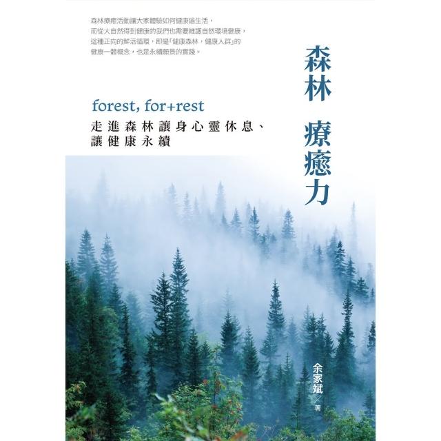 【MyBook】森林療癒力：forest  for + rest，走進森林讓身心靈休息、讓健康(電子書)