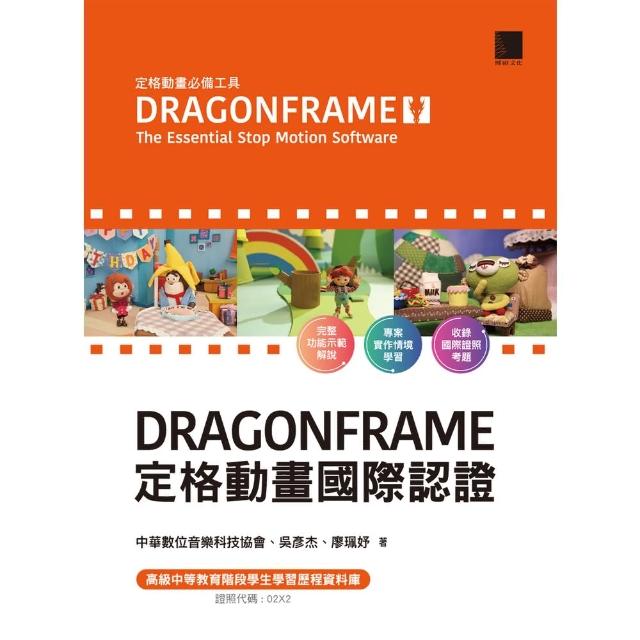 【MyBook】DRAGONFRAME 定格動畫國際認證(電子書)