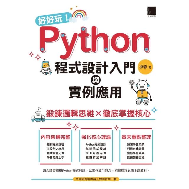 【MyBook】好好玩！Python程式設計入門與實例應用-鍛鍊邏輯思維×徹底掌握核心(電子書)