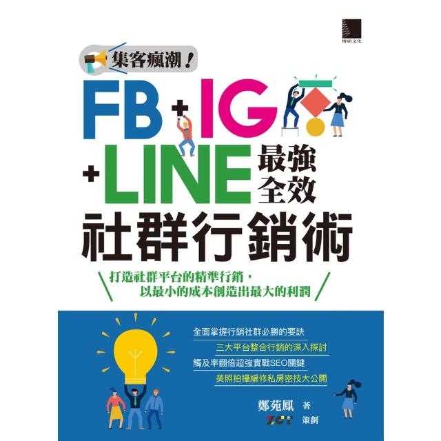 【MyBook】集客瘋潮！FB+IG+LINE最強全效社群行銷術(電子書)