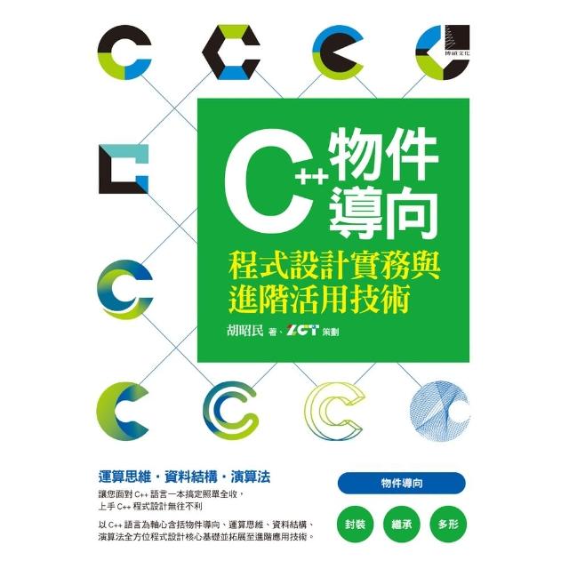 【MyBook】C++物件導向程式設計實務與進階活用技術(電子書)
