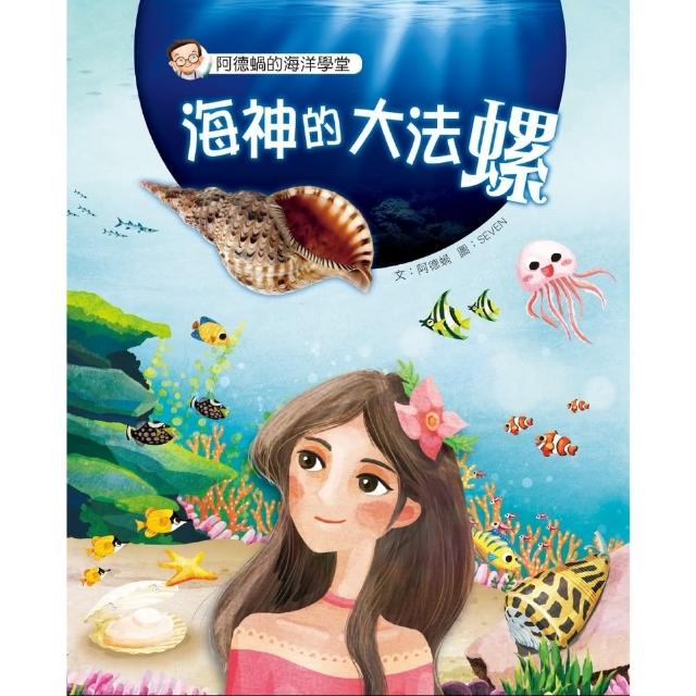 【MyBook】阿德蝸的海洋學堂：海神的大法螺(電子書)