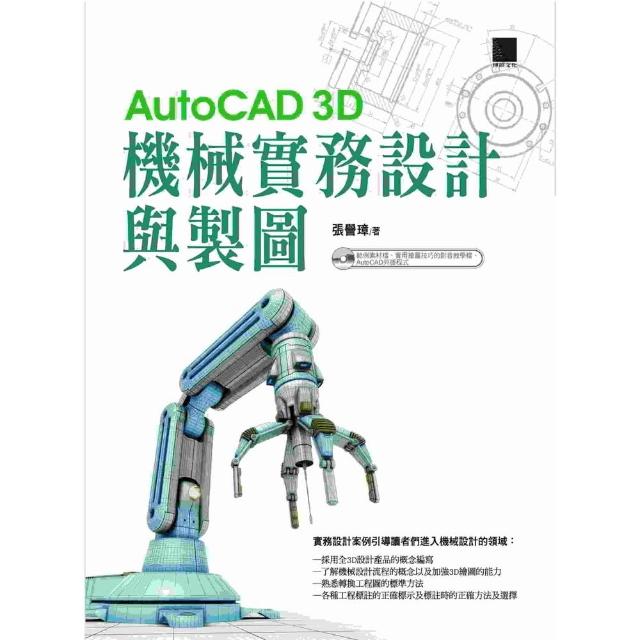 【MyBook】AutoCAD 3D機械實務設計與製圖(電子書)