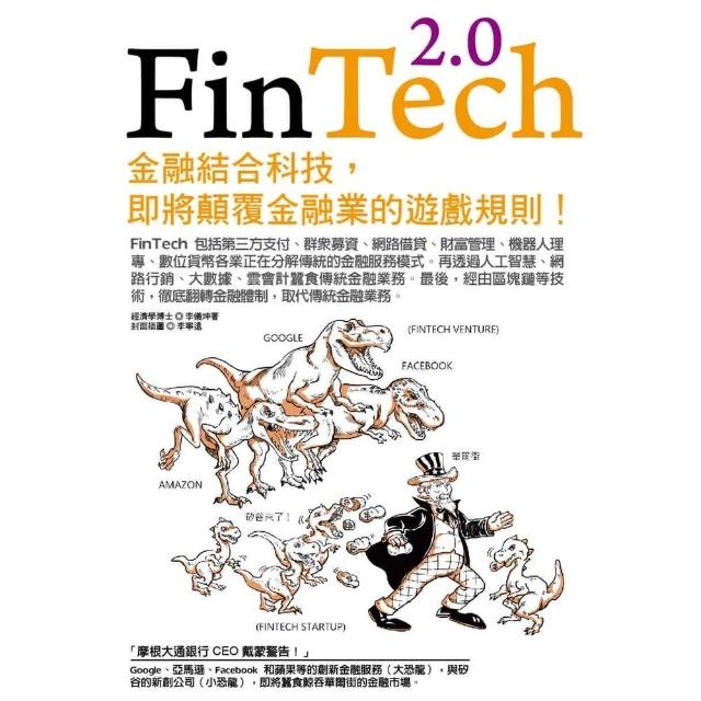 【MyBook】FinTech 2.0：金融結合科技，即將顛覆金融業的遊戲規則！(電子書)