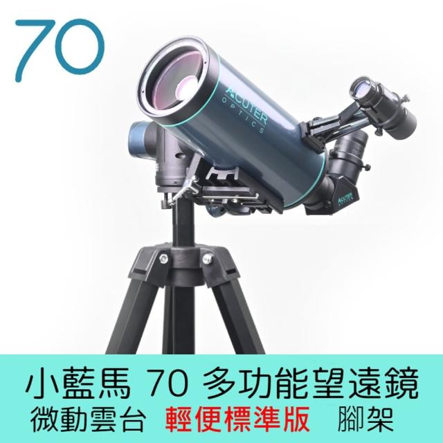 【ACUTER】小藍馬70 多功能望遠鏡 微動雲台輕便標準版腳架組合(高品質鍍膜多功能望遠鏡)