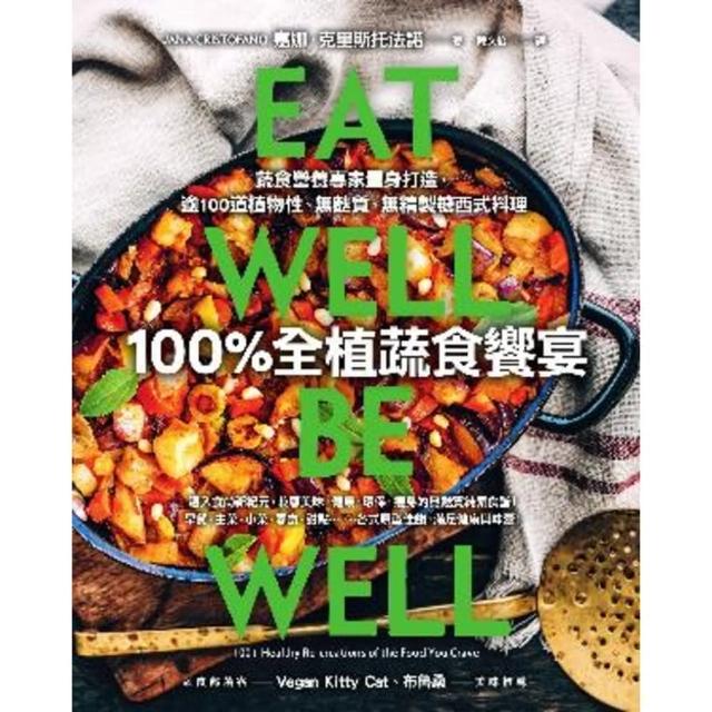 【MyBook】100%全植蔬食饗宴：蔬食營養專家量身打造，逾100道植物性、無麩質、無精製糖(電子書)