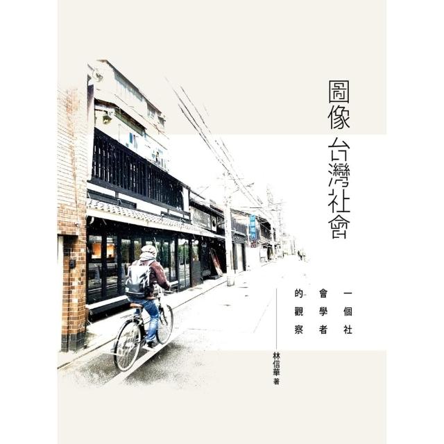 【MyBook】圖像台灣社會：一個社會學者的觀察(電子書)
