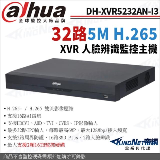 【KINGNET】大華 DH-XVR5232AN-I3 32路主機 500萬 1080P 人臉辨識 XVR 監控主機(Dahua大華監控大廠)