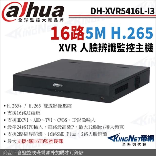 【KINGNET】大華 DH-XVR5416L-I3 16路主機 500萬 4K 同軸音頻 XVR 監控主機(Dahua大華監控大廠)
