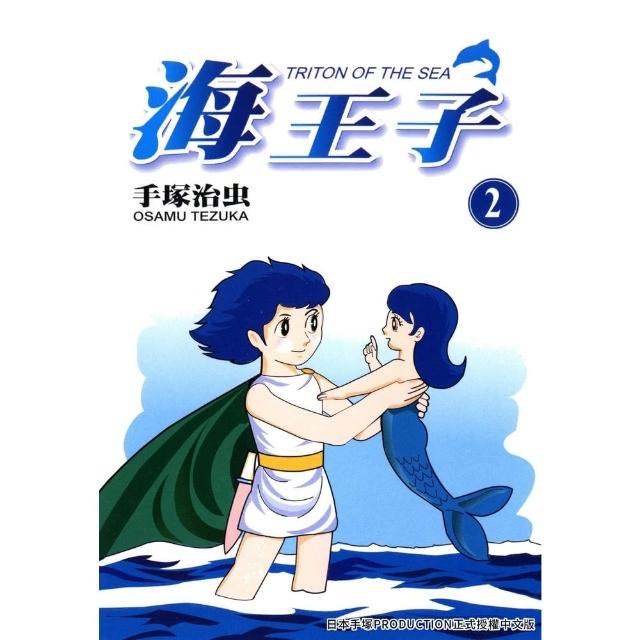 【MyBook】海王子 2(電子漫畫)