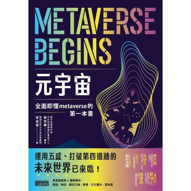 【MyBook】元宇宙：全面即懂metaverse的第一本書(電子書)