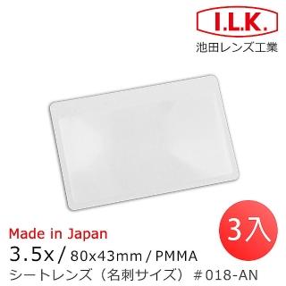 【I.L.K.】3.5x/80x43mm 日本製菲涅爾超輕薄攜帶型放大鏡 名片尺寸 018-AN(3入組)