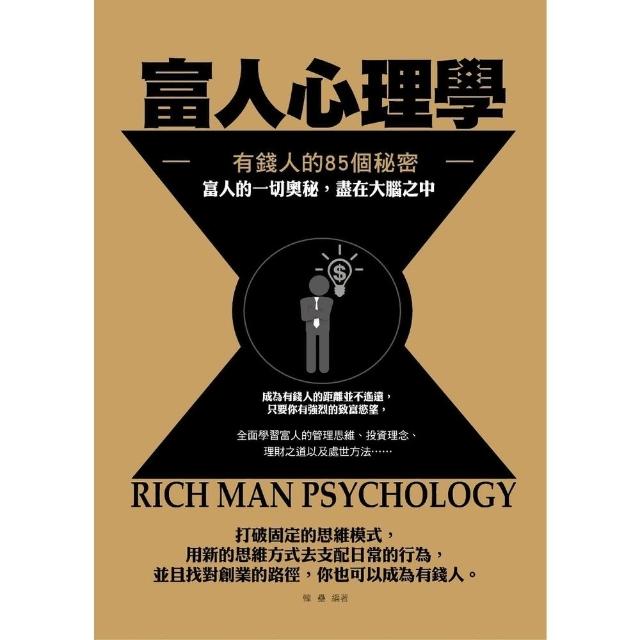 【MyBook】富人心理學———有錢人的85個秘密(電子書)