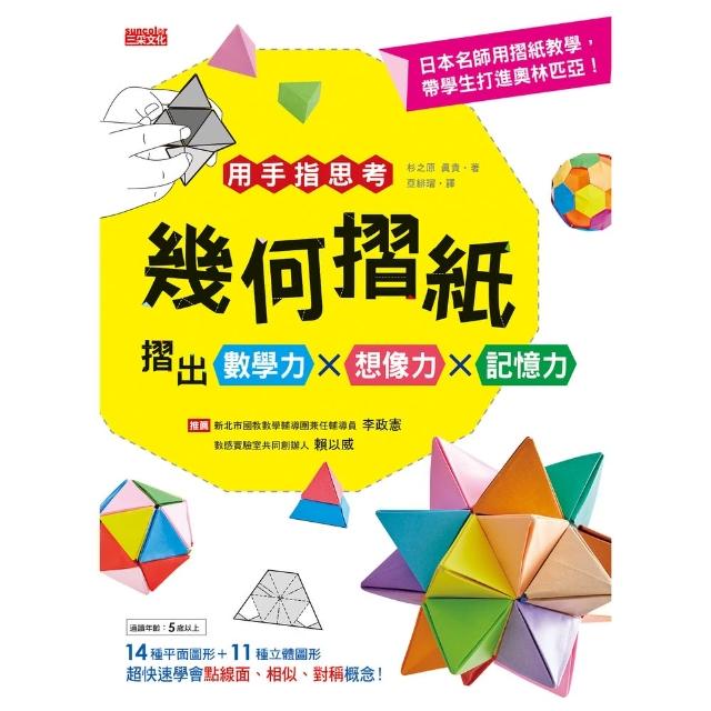 【MyBook】用手指思考！幾何摺紙摺出數學力X想像力X記憶力(電子書)