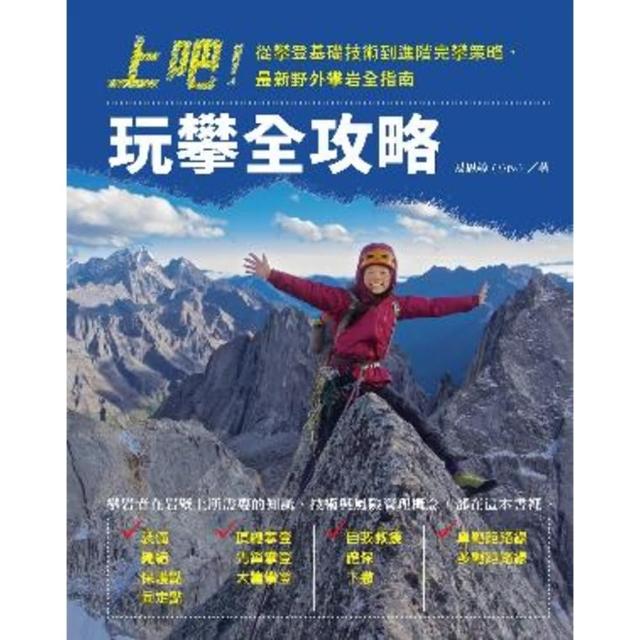 【MyBook】上吧！玩攀全攻略：從攀登基礎技術到進階完攀策略，最新野外攀岩全指南(電子書)