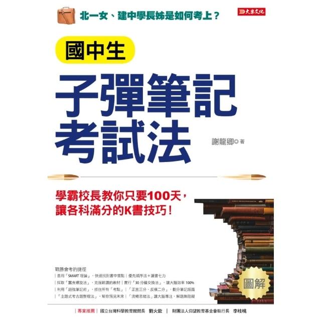 【MyBook】國中生子彈筆記考試法(電子書)