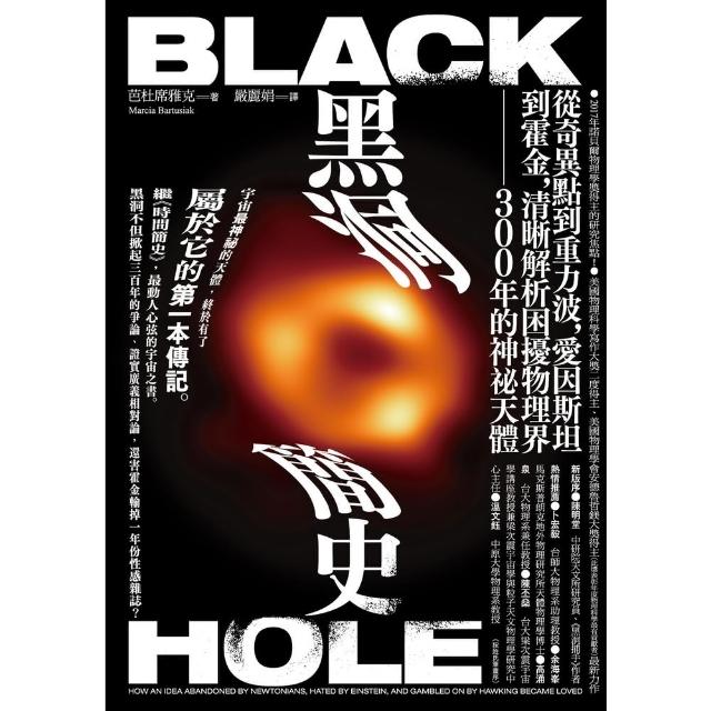 【MyBook】黑洞簡史：從奇異點到重力波，愛因斯坦到霍金，清晰解析困擾物理界300年的神秘天(電子書)