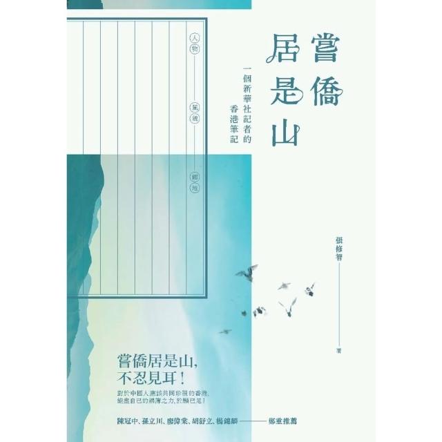 【MyBook】嘗僑居是山：一個新華社記者的香港筆記(電子書)