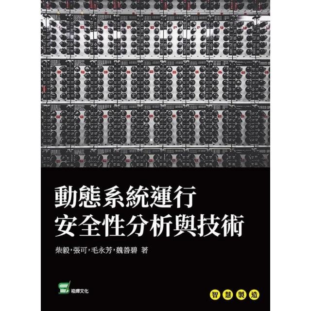 【MyBook】動態系統運行安全性分析與技術(電子書)