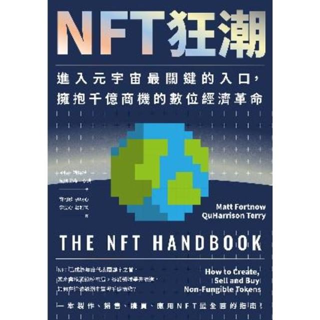 【MyBook】NFT狂潮：進入元宇宙最關鍵的入口，擁抱千億商機的數位經濟革命(電子書)