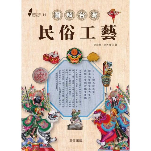 【MyBook】圖解台灣民俗工藝(電子書)
