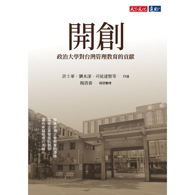 【MyBook】開創：政治大學對台灣管理教育的貢獻(電子書)