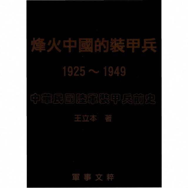 【MyBook】烽火中國的裝甲兵（1925～1949）中華民國陸軍裝甲部隊前史(電子書)