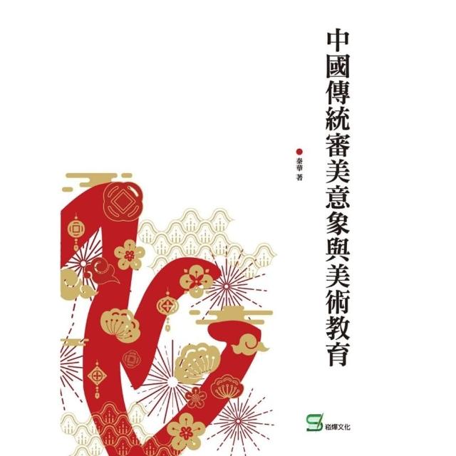 【MyBook】中國傳統審美意象與美術教育(電子書)