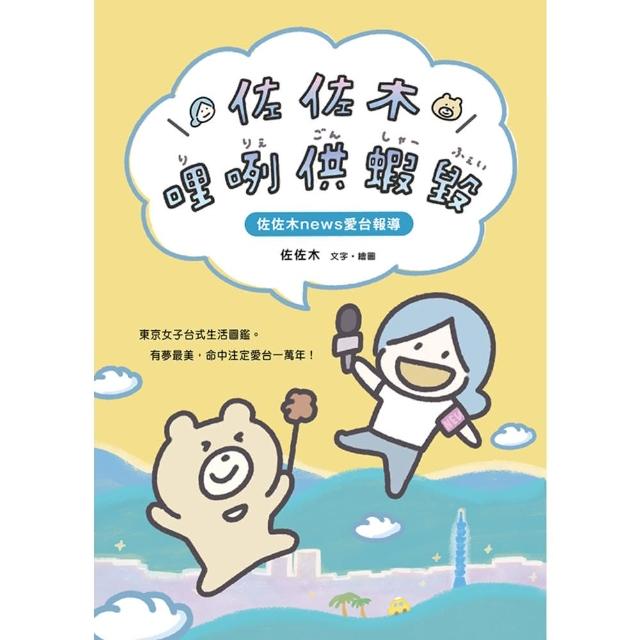 【MyBook】佐佐木哩咧供蝦毀:佐佐木news愛台報導(電子書)