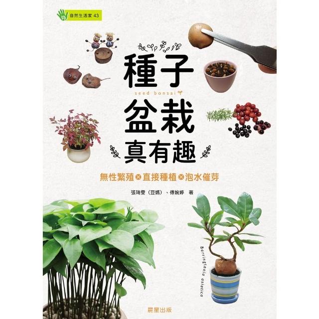 【MyBook】種子盆栽真有趣：無性繁殖╳直接種植╳泡水催芽(電子書)