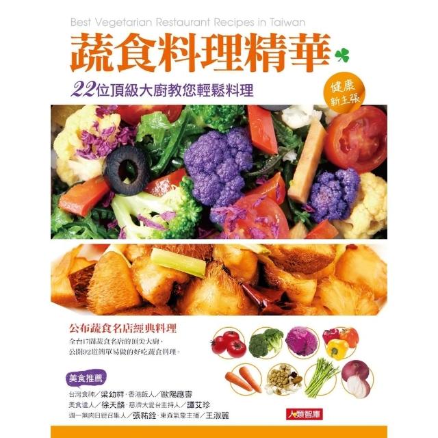 【MyBook】蔬食料理精華：22位頂級大廚教您輕鬆料理(電子書)