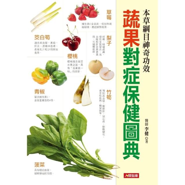【MyBook】蔬果對症保健圖典(電子書)