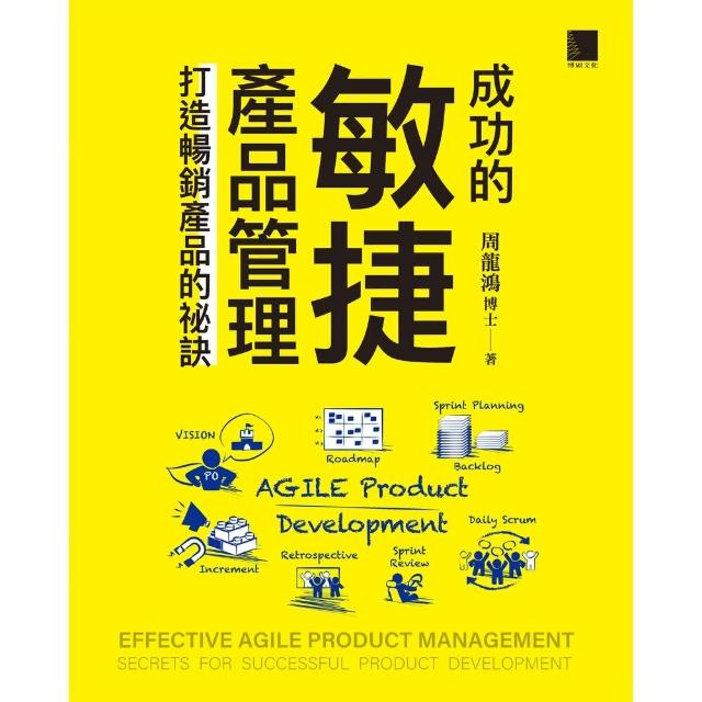【MyBook】成功的敏捷產品管理：打造暢銷產品的祕訣(電子書)