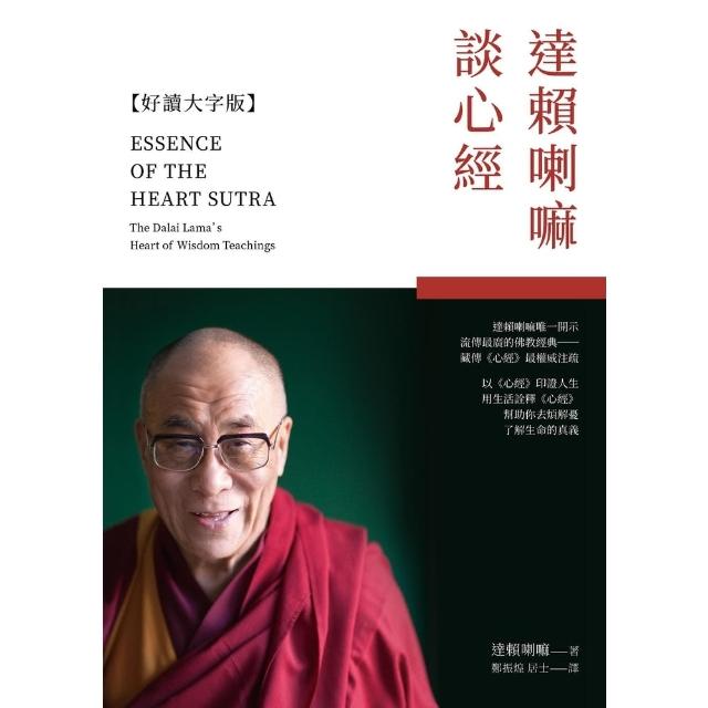 【MyBook】達賴喇嘛談心經【好讀大字版】(電子書)