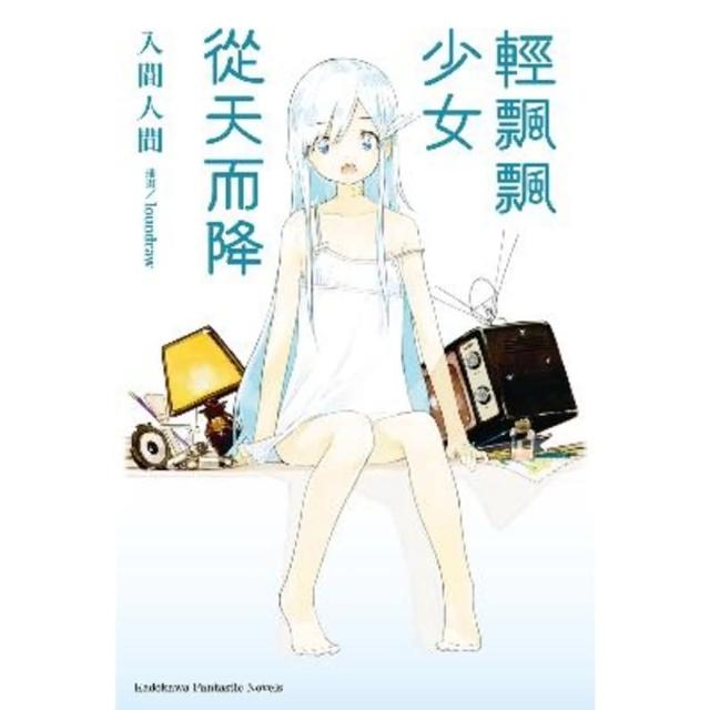 【MyBook】輕飄飄少女從天而降(電子漫畫)