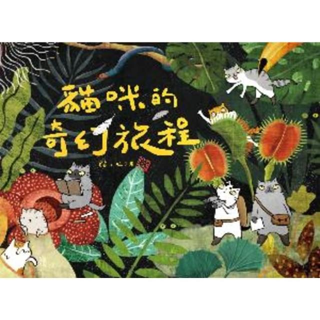 【MyBook】貓咪的奇幻旅程(電子書)
