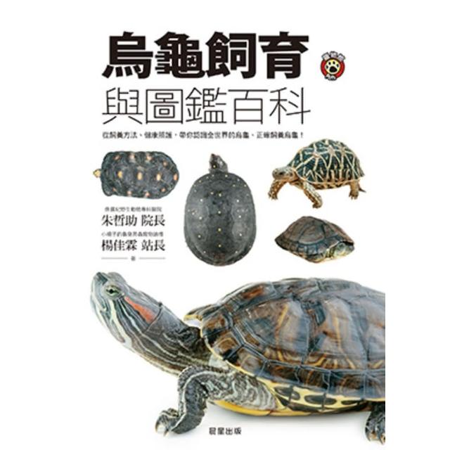 【MyBook】烏龜飼育與圖鑑百科：從飼養方法、健康照護，帶你認識全世界的烏龜、正確飼養烏龜！(電子書)