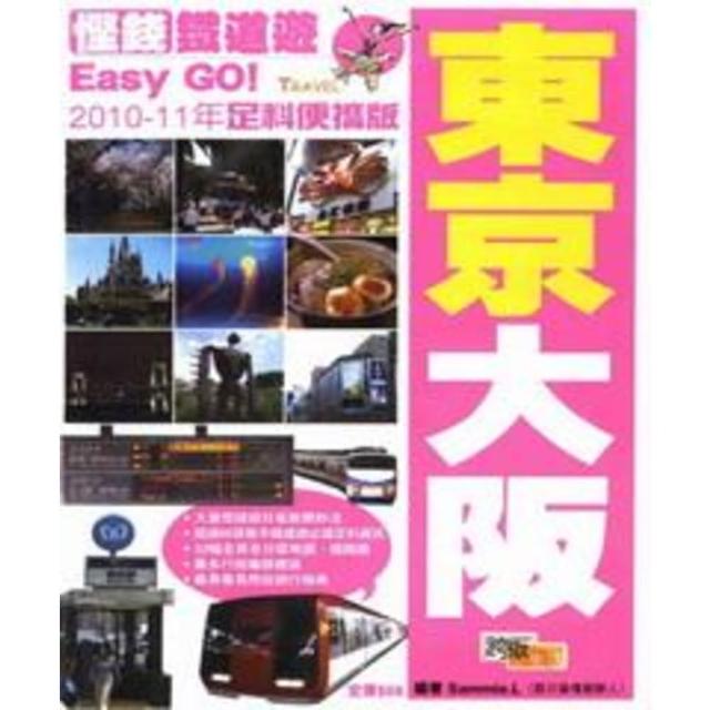 【MyBook】慳錢鐵道遊Easy GO！：東京大阪(電子書)