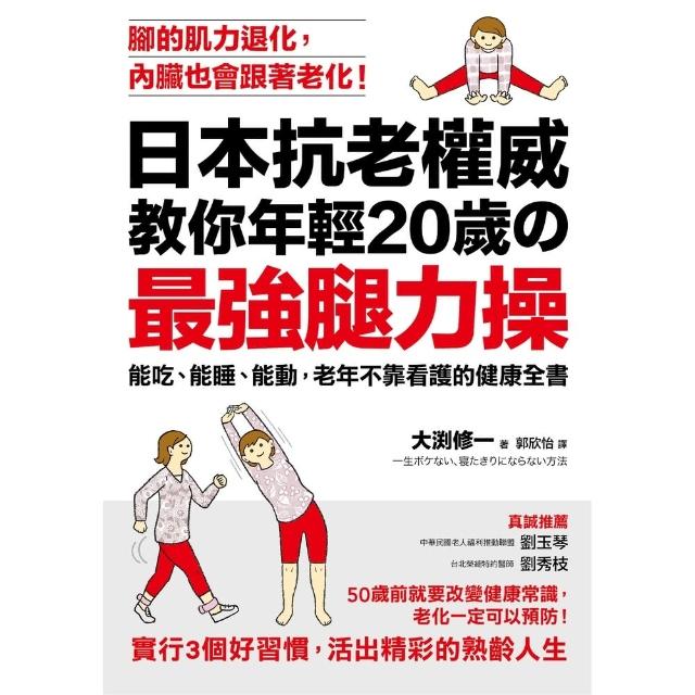 【MyBook】日本抗老權威教你年輕20歲的 「最強腿力操」：能吃、能睡、能動，老年不靠看護的(電子書)