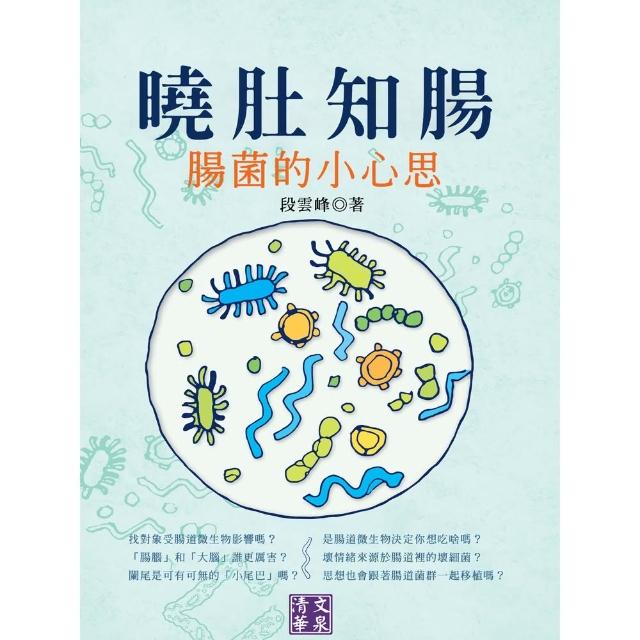 【MyBook】曉肚知腸：腸菌的小心思(電子書)