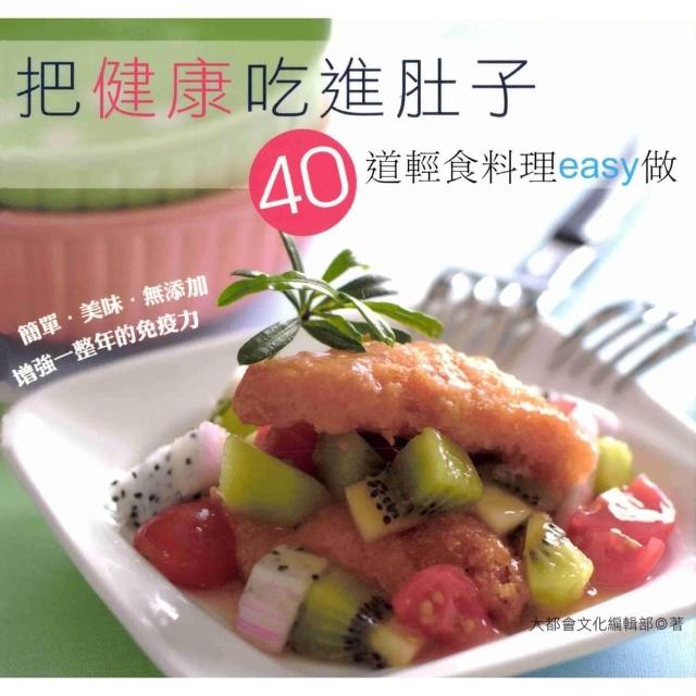 【MyBook】把健康吃進肚子─40道輕食料理easy做(電子書)