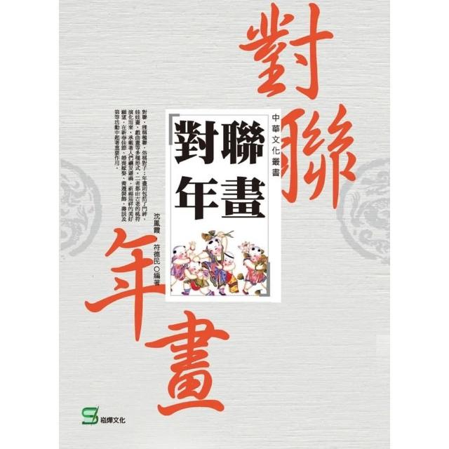 【MyBook】中華文化叢書：對聯年畫(電子書)