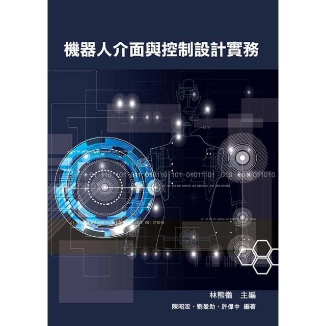 【MyBook】機器人介面與控制設計實務(電子書)