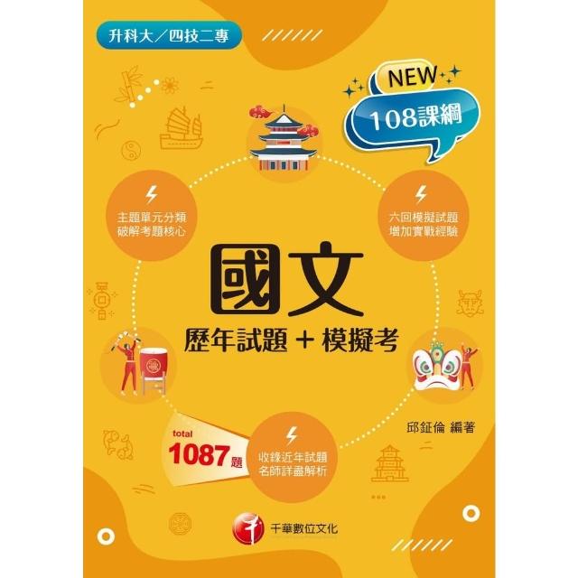 【MyBook】112年國文 歷年試題+模擬考 升科大四技(電子書)