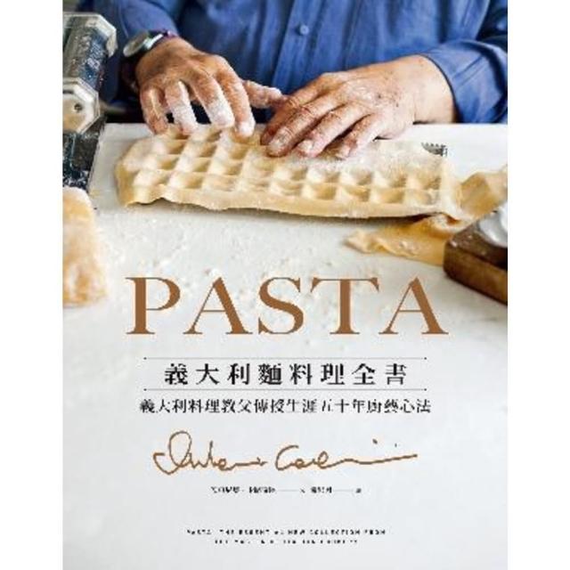 【MyBook】PASTA義大利麵料理全書  2022年新版 : 義大利料理教父傳授生涯五十年(電子書)